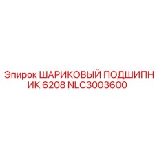 NLC3003600 ШАРИКОВЫЙ ПОДШИПНИК 6208 Epiroc