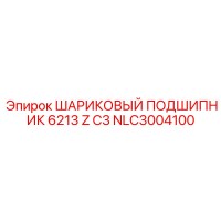NLC3004100 ШАРИКОВЫЙ ПОДШИПНИК 6213 Z C3 Epiroc