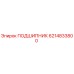 6214833800 ПОДШИПНИК Epiroc