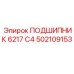 Оригинальный подшипник 6217 С4 502109153 производителя Epiroc