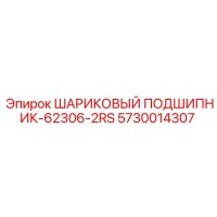 5730014307 ШАРИКОВЫЙ ПОДШИПНИК-62306-2RS Epiroc