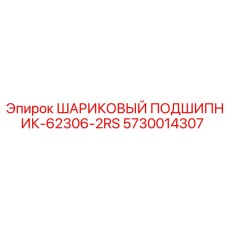 5730014307 ШАРИКОВЫЙ ПОДШИПНИК-62306-2RS Epiroc