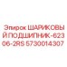 5730014307 ШАРИКОВЫЙ ПОДШИПНИК-62306-2RS Epiroc