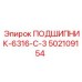 502109154 ПОДШИПНИК 6316 С3 Epiroc
