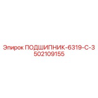 502109155 ПОДШИПНИК 6319 С3 Epiroc