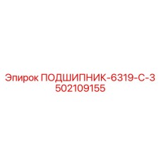 502109155 ПОДШИПНИК 6319 С3 Epiroc