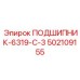 502109155 ПОДШИПНИК 6319 С3 Epiroc