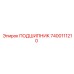 7400111210 ПОДШИПНИК Epiroc