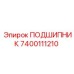 7400111210 ПОДШИПНИК Epiroc