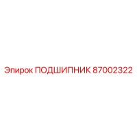 87002322 ПОДШИПНИК Epiroc