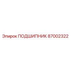 87002322 ПОДШИПНИК Epiroc