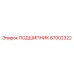 Подшипник 87002322 Epiroc с двойным уплотнением