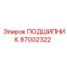 Подшипник 87002322 Epiroc с двойным уплотнением
