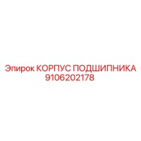 9106202178 КОРПУС ПОДШИПНИКА Epiroc