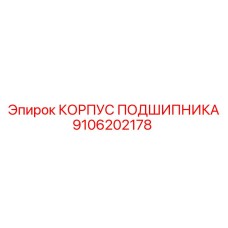 Корпус подшипника 9106202178 Epiroc в разрезе