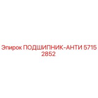 57152852 ПОДШИПНИК-АНТИ Epiroc
