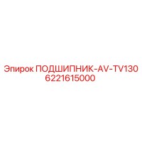 6221615000 ПОДШИПНИК-AV-TV130 Epiroc