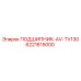 6221615000 ПОДШИПНИК-AV-TV130 Epiroc