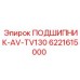 6221615000 ПОДШИПНИК-AV-TV130 Epiroc