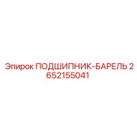 2652155041 ПОДШИПНИК-БАРЕЛЬ Epiroc