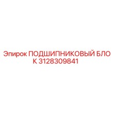 Оригинальный подшипниковый блок 3128309841 Epiroc