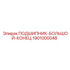 1901000048 ПОДШИПНИК-БОЛЬШОЙ-КОНЕЦ Epiroc