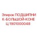 1901000048 ПОДШИПНИК-БОЛЬШОЙ-КОНЕЦ Epiroc