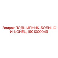 1901000049 ПОДШИПНИК-БОЛЬШОЙ-КОНЕЦ Epiroc