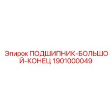 1901000049 ПОДШИПНИК-БОЛЬШОЙ-КОНЕЦ Epiroc