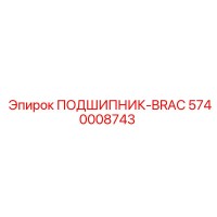 5740008743 ПОДШИПНИК-BRAC Epiroc