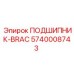 Фото подшипника BRAC 5740008743 буровых механизмов Epiroc