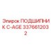 Инновационный подшипник Epiroc C-AGE 3376612032
