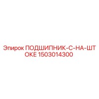 1503014300 ПОДШИПНИК C НА ШТОКЕ Epiroc