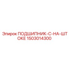 1503014300 ПОДШИПНИК C НА ШТОКЕ Epiroc