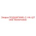 1503014300 ПОДШИПНИК C НА ШТОКЕ Epiroc