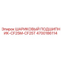 4700186114 ШАРИКОВЫЙ ПОДШИПНИК-CF25M-CF25T Epiroc