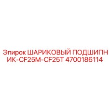 4700186114 ШАРИКОВЫЙ ПОДШИПНИК-CF25M-CF25T Epiroc