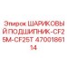 4700186114 ШАРИКОВЫЙ ПОДШИПНИК-CF25M-CF25T Epiroc