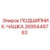 Усиленная подшипник-чашка 2695448783 производителя Epiroc
