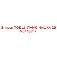 2695448817 ПОДШИПНИК-ЧАШКА Epiroc
