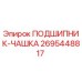 Подшипник-чашка 2695448817 Epiroc для горнодобывающей техники