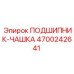 Оригинальный подшипник-чашка Epiroc 4700242641