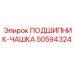 50594324 ПОДШИПНИК-ЧАШКА Epiroc
