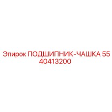 Изображение подшипника-чашки Epiroc артикул 5540413200
