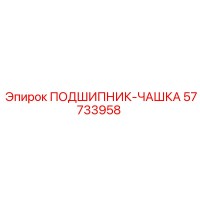 57733958 ПОДШИПНИК-ЧАШКА Epiroc
