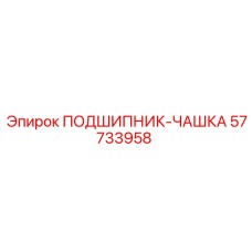 Подшипник-чашка 57733958 Epiroc оригинал