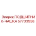 Подшипник-чашка 57733958 Epiroc оригинал
