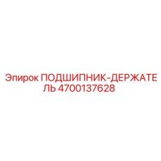 4700137628 ПОДШИПНИК-ДЕРЖАТЕЛЬ Epiroc