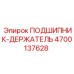 Оригинальный держатель для подшипников 4700137628 Epiroc