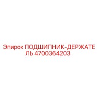 4700364203 ПОДШИПНИК-ДЕРЖАТЕЛЬ Epiroc